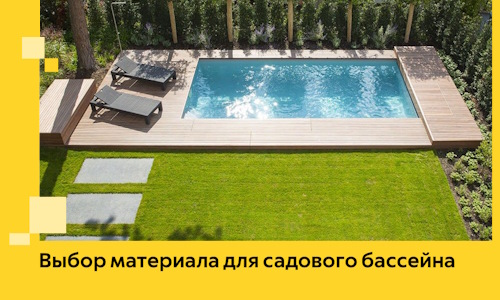 Выбор материала для садового бассейна в Еманжелинске