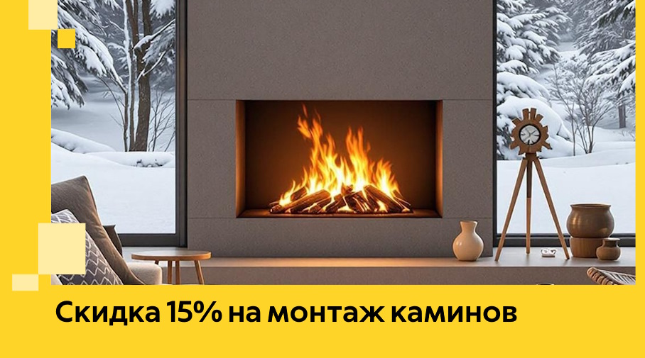 Акция! Скидка 15% на монтаж каминов в Еманжелинске от ЭриданМнж