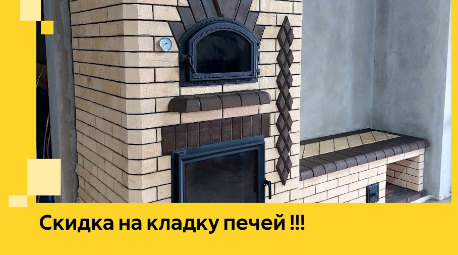 Акция! Выгодное предложение на кладку кирпичных печей от ЭриданМнж